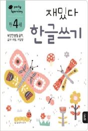 재밌다 한글쓰기 (만4세)