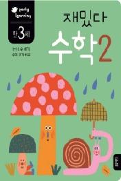 재밌다 수학 2 (만3세)