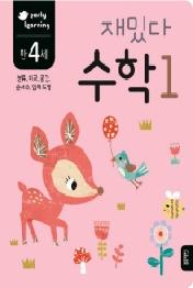 재밌다 수학 1 (만4세)