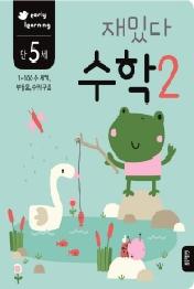 재밌다 수학 2 (만5세)