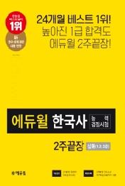 한국사능력검정시험 2주끝장 심화(1, 2, 3급)(2020)