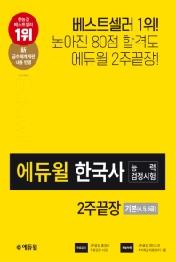 한국사능력검정시험 2주끝장 기본(4, 5, 6급)(2020)
