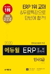 ERP 정보관리사 인사 1급(2020)