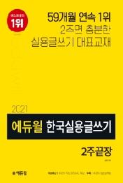 한국실용글쓰기 2주끝장(2021)