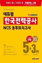 한국전력공사 NCS 봉투모의고사 5+3회(2020 하반기)