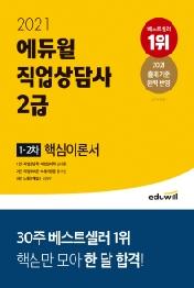 에듀윌 직업상담사 2급 1차 2차 핵심이론서(2021)
