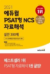 PSAT형 NCS 자료해석 실전 380제(2021)