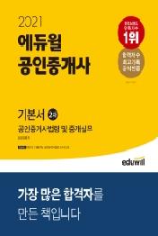 공인중개사법령 및 중개실무 기본서(공인중개사 2차)(2021)