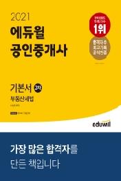 부동산세법 기본서(공인중개사 2차)(2021)