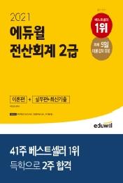전산회계 2급 이론편+실무편+최신기출(2021)