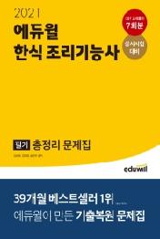 한식 조리기능사 필기 총정리 문제집(2021)