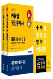 공인중개사 1차 2차 단원별 기출문제집 세트(2021)
