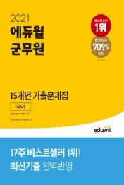 국어 15개년 기출문제집(군무원)(2021)