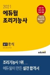 조리기능사 실기 한식(2021)
