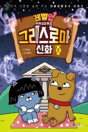 레벨업 카카오프렌즈 그리스 로마신화 2