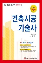 건축시공 기술사(2021개정판)