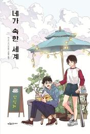 네가 속한 세계 (마음이 자라는 나무 029)