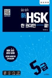 신HSK 한 권이면 끝: 5급