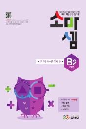 소마셈 B2(2020)