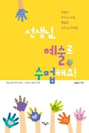 선생님 예술로 수업해요!