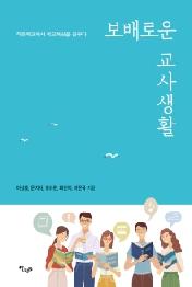 보배로운 교사 생활