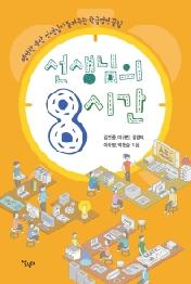 선생님의 8시간