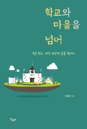 학교와 마을을 넘어