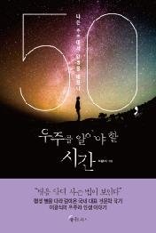 50, 우주를알아야 할 시간
