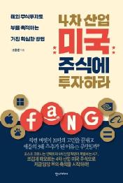 4차 산업 미국 주식에 투자하라