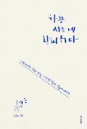 가끔 사는 게 창피하다