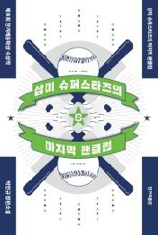 삼미 슈퍼스타즈의 마지막 팬클럽 (제8회 한겨레문학상 수상작)