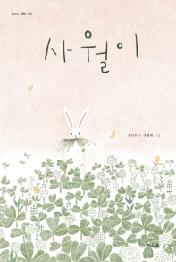 사월이 (신나는 새싹 150)