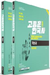 고종훈 한국사 기본서 세트(2021)