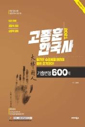 고종훈 한국사 기출변형 600제(2021)
