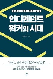 인디펜던트 워커의 시대