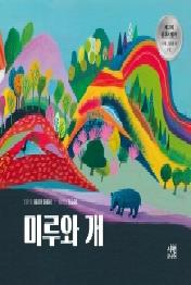 미루와 개