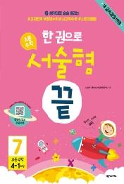 한 권으로 초등수학 서술형 끝 7 (초등 4-1과정)