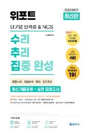 대기업 인적성 & NCS 수리·추리 집중 완성(2020 하반기)