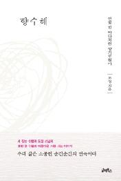 향수해 - 연꽃 핀 바다처럼 향기로웠다