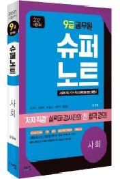 슈퍼노트 사회(9급 공무원)(2021)