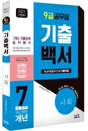 사회 기출백서 7개년 총정리(9급 공무원)(2021)