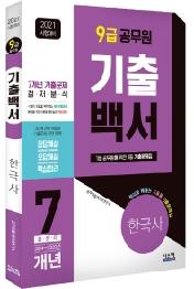 한국사 기출백서 7개년 총정리(9급 공무원)(2021)