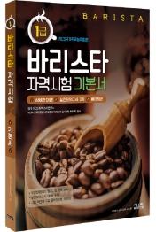 바리스타 자격시험 기본서 1급