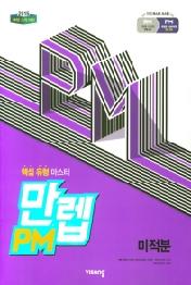 만렙 PM 미적분 (2020년용) : 핵심 유형 마스터(2015 개정 교육과정)