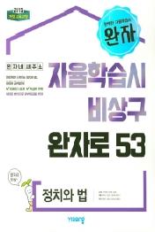 완자 고등 정치와 법(2020)