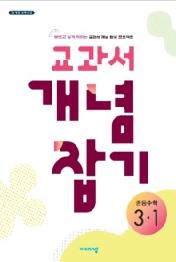 교과서 개념잡기 중학 수학 3-1 (2020)