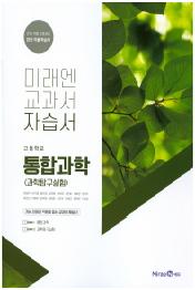 미래엔 고등 통합과학 자습서(2020)