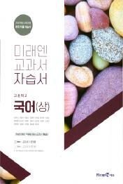 미래엔 교과서 고등국어(상) 자습서-신유식외(2018)