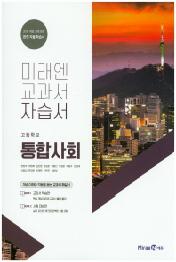미래엔 고등 통합사회 자습서(2020)