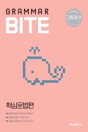 그래머바이트 고등영어 핵심문법편